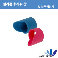 후레쉬 갓/실리콘/ 빛을 모아줌/ 눈부심방지/파랑/분홍