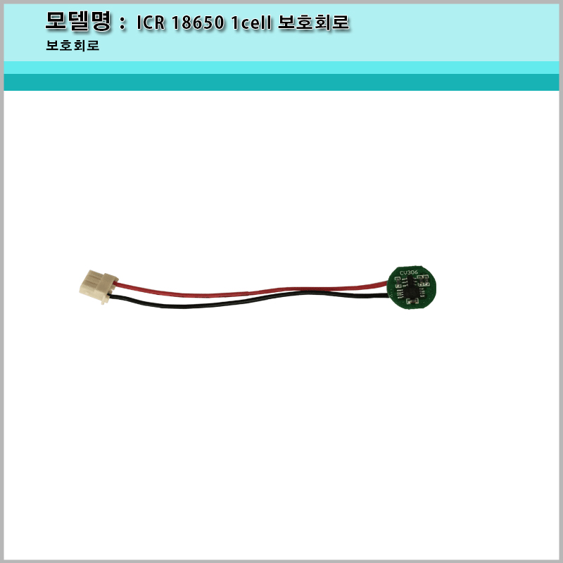 [A-ONE 피싱][보호회로/ICR 18650 1cell 보호회로/3.7v