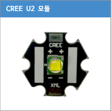 CREE U2 모듈 1300Lum