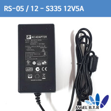 [알에스]rs-05 /12-s335 12v5a 12v 5a 60W  5.5/2.5 모니터아답터 (스마트파워로 호환발송합니다.)
