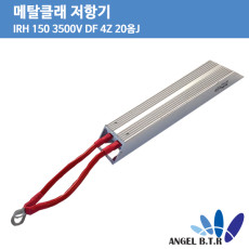 [시멘트 저항] RARA IRH150  3500V DF-4Z  20옴J /메탈 클래드저항