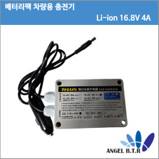 [차량용충전기]TELUN   DC11~15V 16.8V4A/16.8V 4A/ 90W/5.5/2.5/리튬이온 4S 14.8V  배터리팩  시가짹 충전기