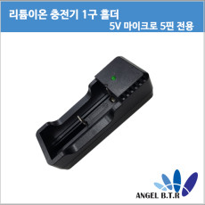 리튬이온충전기 1구홀더 18650충전기 17340 18500 배터리 충전기- 마이크로 5핀(구형)