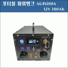 [파워뱅크]AG3S100/ AG3S100A/ 3S1P/3S100A/3S 100A 12V100A/12V 100A/ 파워뱅크(주문제작) 캠핑/낚시/야외 보조배터리