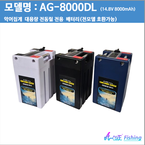 신제품출시 [에이원피싱]AG-8000DL 8000mAh 전동릴배터리 시마노&다이와 바낙스 은성 (색상:화이트/블루/검정)/기내반입가능